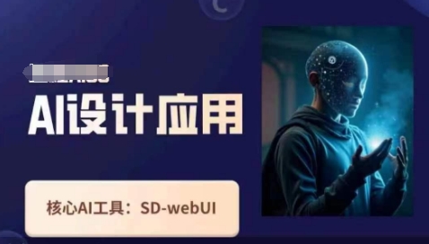 Ai设计应用课，​SD-webui工作原理使用技巧-玖哥网创