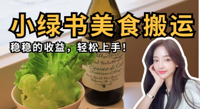 微信小绿书美食搬运，稳稳的收益，轻松上手-玖哥网创