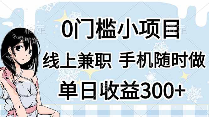 （14316期）0门槛副业，线上兼职，日入300+，有手机即可-玖哥网创