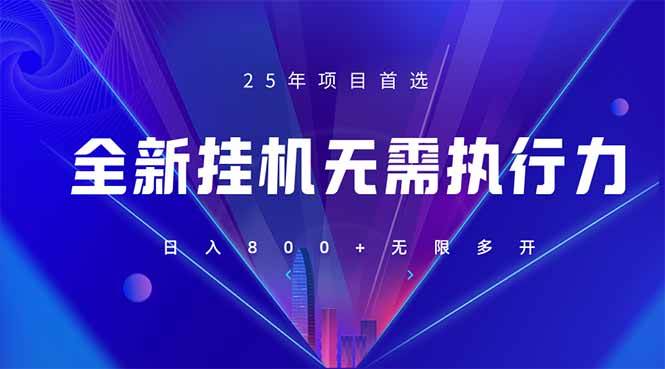 （14321期）全新躺赚答题，单设备轻松日入800+，25年最牛逼的落地项目上线-玖哥网创