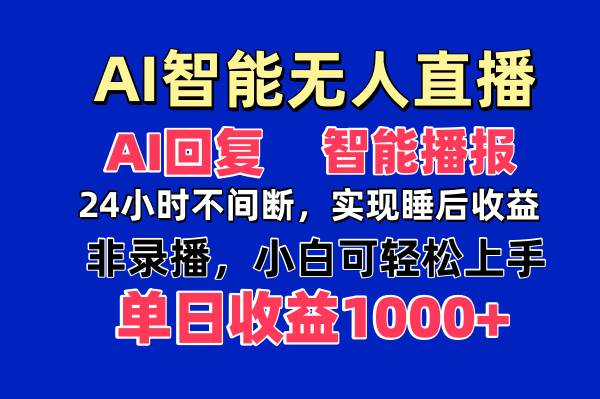 （14320期）AI智能无人直播，无需出镜，单日收益1000+-玖哥网创
