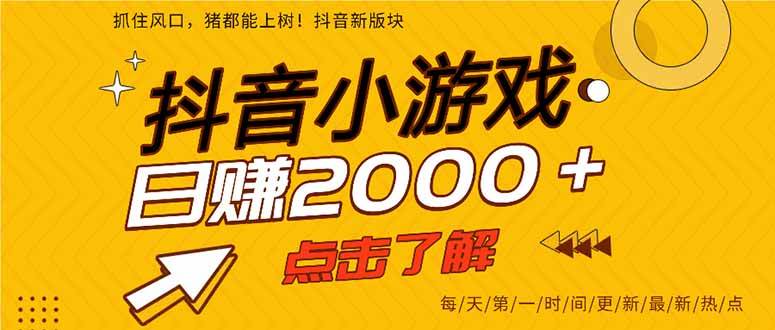 （14319期）抖音小游戏，最新风口项目，亲测单游戏2000+感兴趣点击了解。-玖哥网创