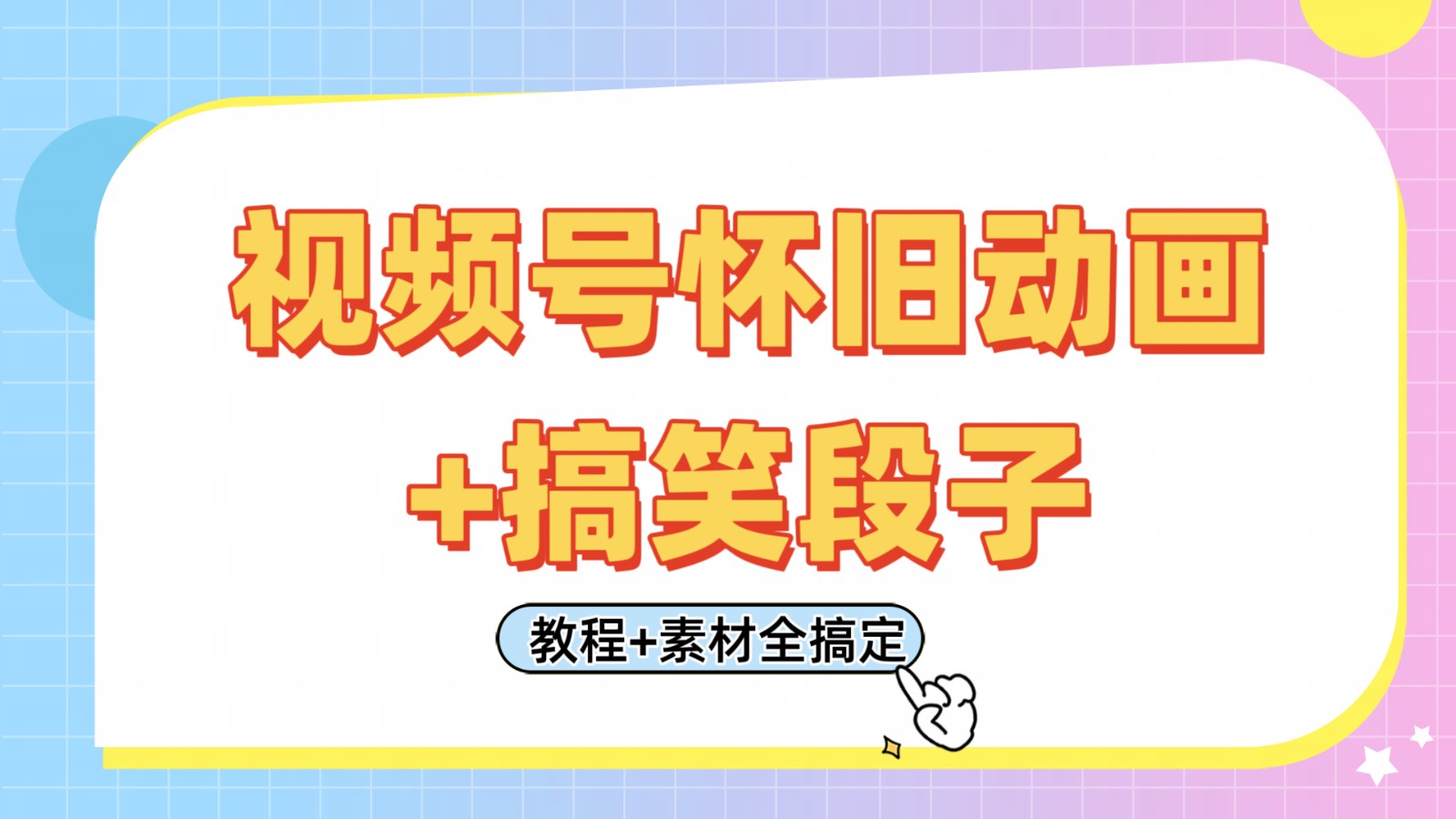 视频号怀旧动画+搞笑段子，轻松日入400+。只需会剪辑，教程+素材全搞定-玖哥网创