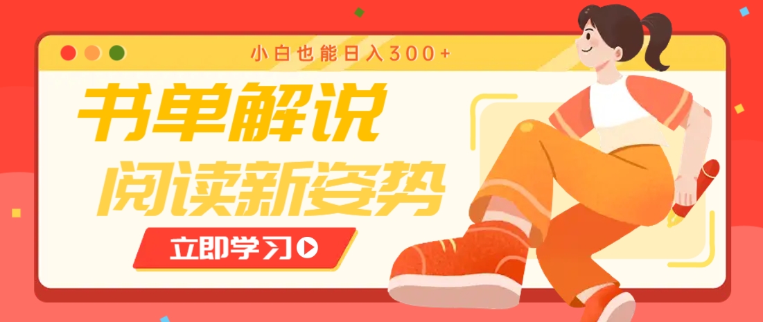 书单解说号最新玩法，快速引流解锁阅读新姿势，小白也能日入300+-玖哥网创