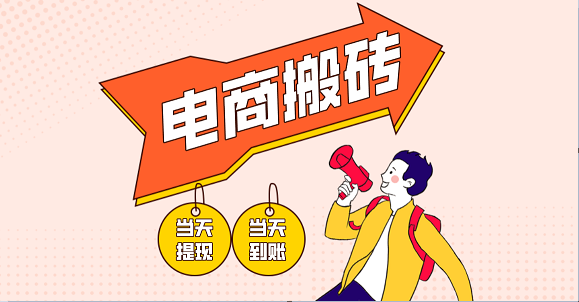 电商搬砖项目，单机日收益300+，非常暴力，小白上手就会-玖哥网创