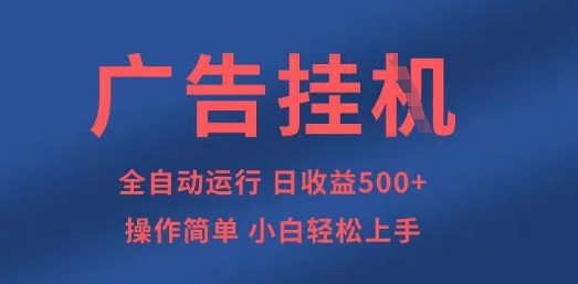 广告挂G全自动5张+项目，操作简单，小白轻松上手【揭秘】-玖哥网创