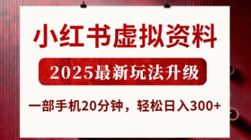 小红书虚拟资料，2025最新玩法升级，一部手机20分钟，轻松日入3张【揭秘】-玖哥网创