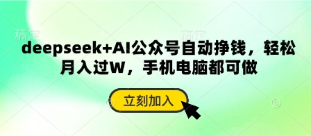 deepseek+AI公众号自动挣钱，轻松月入过W，手机电脑都可做-玖哥网创