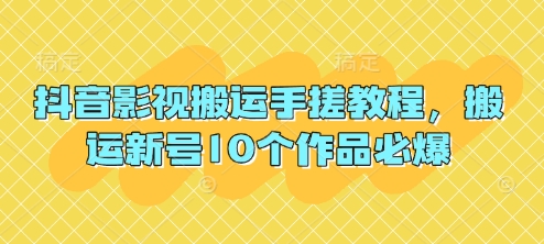 抖音影视搬运手搓教程，搬运新号10个作品必爆-玖哥网创