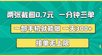 两张截图，一分钟三单，接单无上限，一部手机就能做，一天5张【揭秘】-玖哥网创