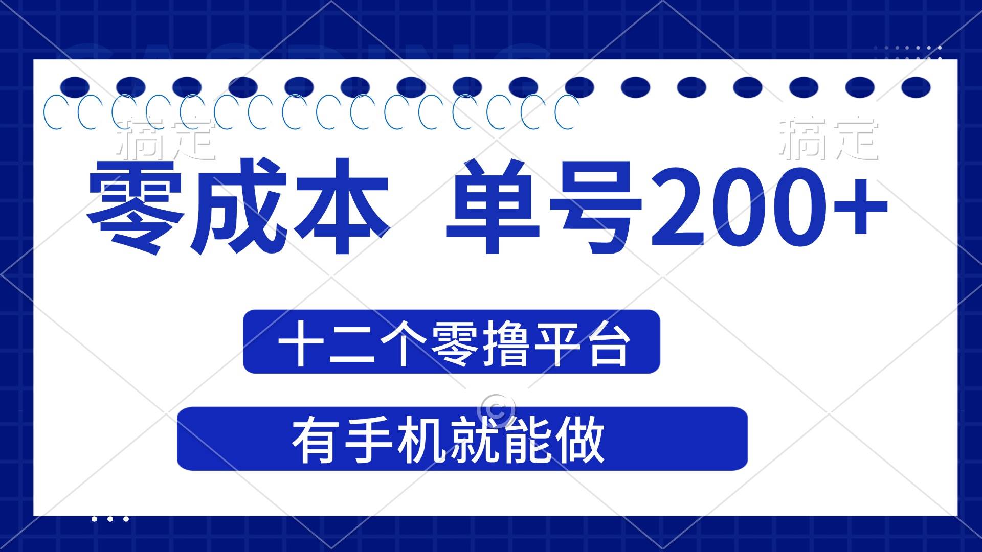 （14322期）2025年零成本单号200+，十二个零撸平台撸收益，有手机就能做-玖哥网创