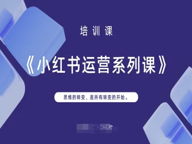 小红书运营系列课，思维的转变，是所有转变的开始-玖哥网创