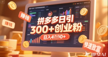 拼多多创业引流项目，每天吸引200+付费创业粉，实现日入多张+稳定收益-玖哥网创