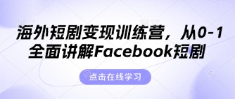 海外短剧变现训练营，从0-1全面讲解Facebook短剧-玖哥网创