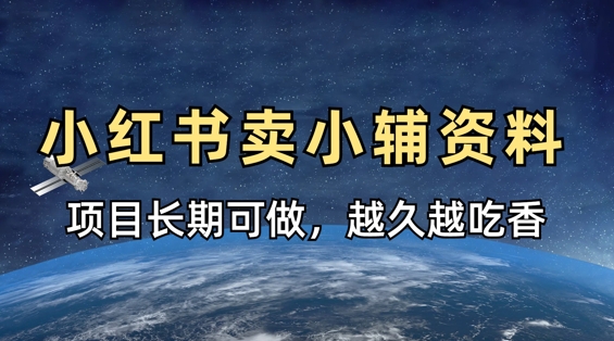 小学教辅资料在小红书这样卖，项目长期稳定收益，越久越吃香-玖哥网创