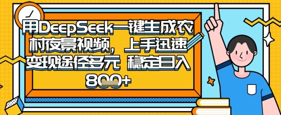 2025怀旧热门赛道，用DeepSeek制作夜晚农村视频，一部手机，操作简单，变现多元，稳定日入数张-玖哥网创
