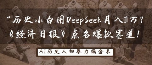 历史小白用DeepSeek月入3W？《经济日报》点名爆款赛道！-玖哥网创