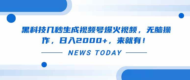 （14331期）黑科技几秒生成视频号爆火视频，无脑操作，日入2000+，来就有！-玖哥网创