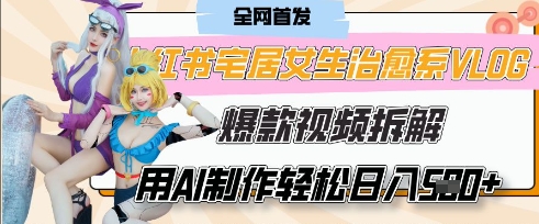 AI“宅居女生的一天”治愈系vlog动画视频，7天长粉破千，单条广告2k+，0成本制作有手就会-玖哥网创