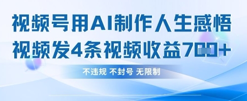 用AI做人生感悟视频，4条视频当天收益782-玖哥网创
