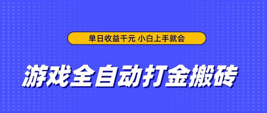 （14332期）游戏全自动打金搬砖，单日收益千元，小白上手就会-玖哥网创