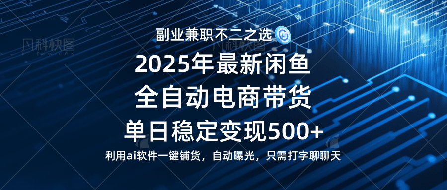 （14334期）【闲鱼全自动电商带货】单日稳定变现500+长期稳定蓝海项目-玖哥网创