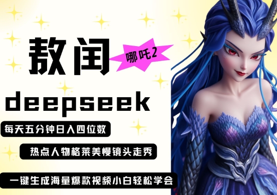 deepseek+哪吒2敖润姑姑走秀+爆款视频，起号快，爆款多，每天五分钟，日入四位数-玖哥网创