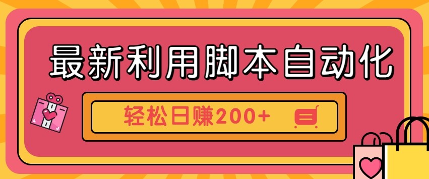 最新利用自动化工具零撸，门槛低见钱快，批量操作轻松日赚200+【附工具】-玖哥网创