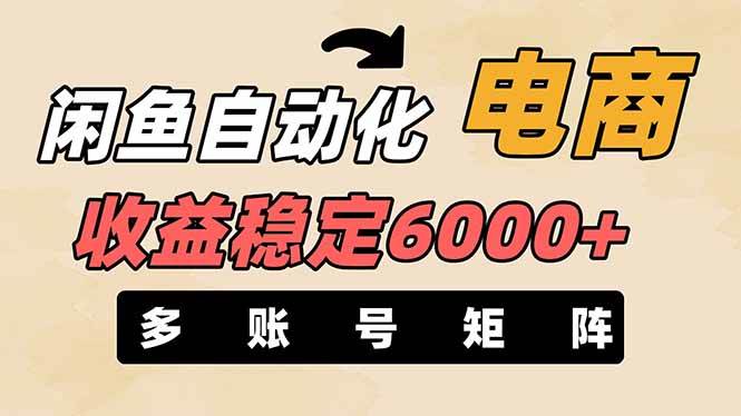 （14339期）闲鱼自动化电商，月收益稳定6000+，零风险长期盈利【支持多账号矩阵布局】-玖哥网创
