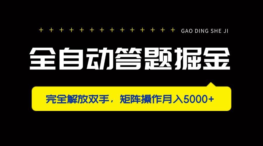 （14337期）全自动答题掘金，完全解放双手，矩阵操作月入5000+-玖哥网创