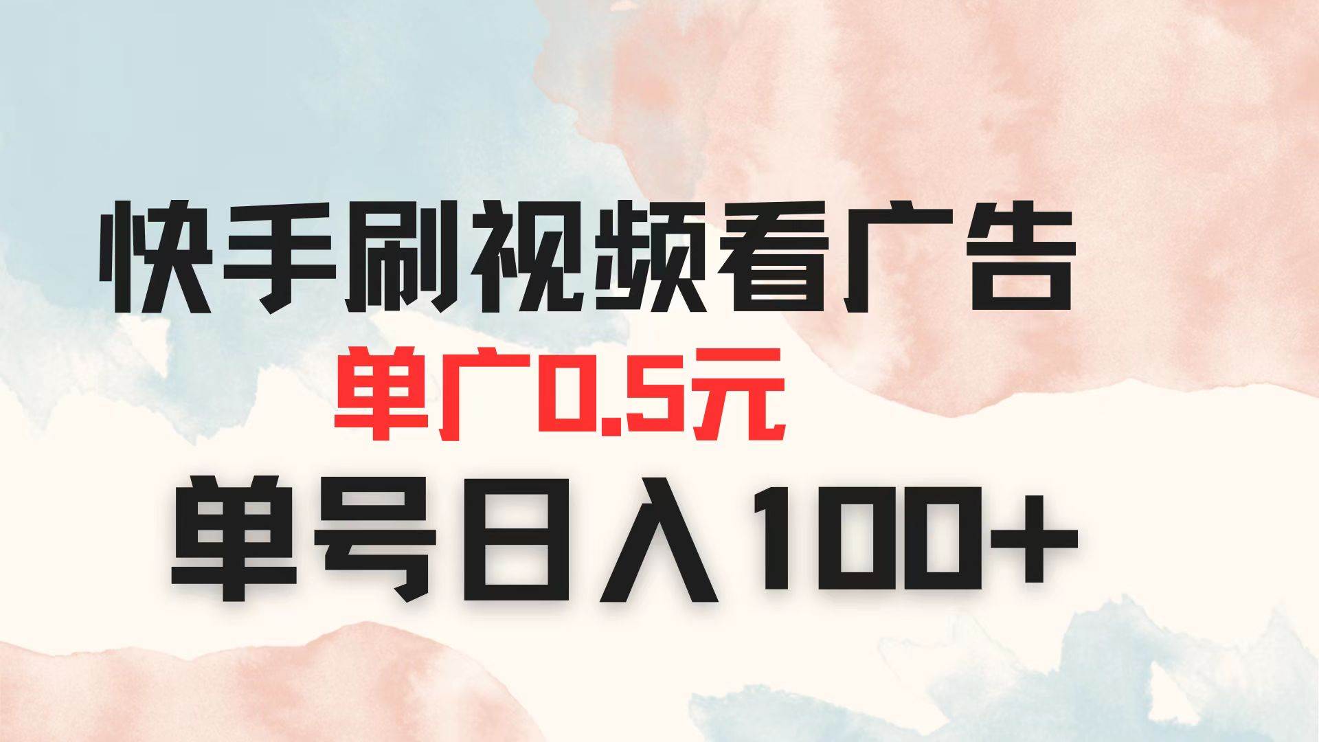 （14336期）快手刷视频看广告 单广告0.5元 单号日入100+-玖哥网创
