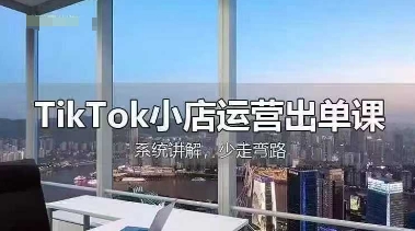 TikTok小店运营出单课，从开店选品、运营出单、发货回款，进行全流程讲解-玖哥网创