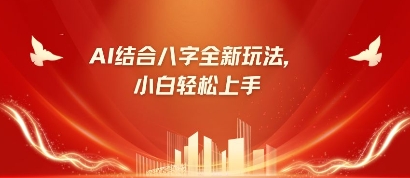 八字小白靠AI躺挣，市场需求暴涨500%-玖哥网创