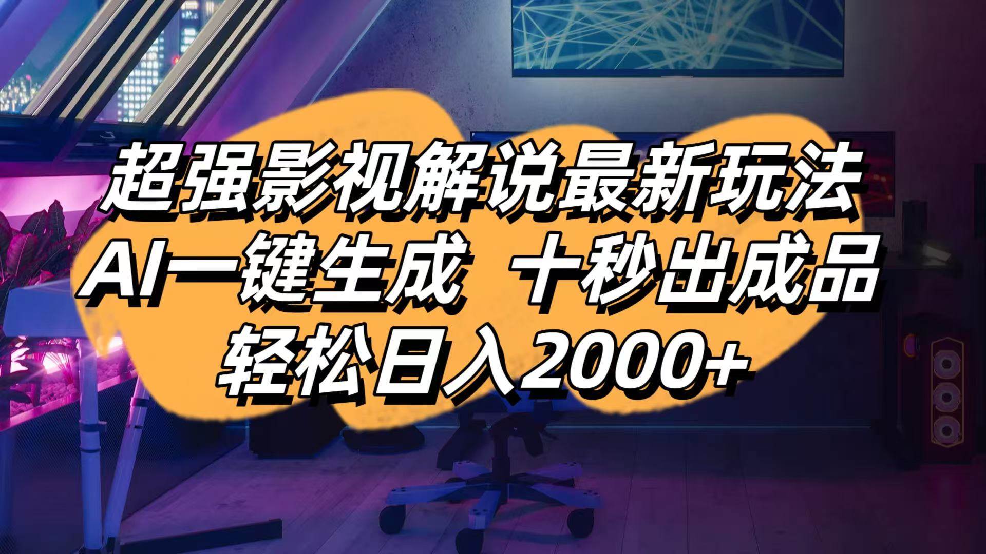 （14341期）影视解说最新玩法,AI一键生成, 十秒出成品, 轻松日入2000+-玖哥网创