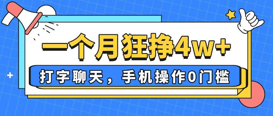 （14340期）一个月狂挣4w+，打字聊天，手机操作0门槛，新手小白都能做！-玖哥网创