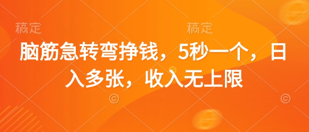 脑筋急转弯挣钱，5秒一个，日入多张，收入无上限【揭秘】-玖哥网创