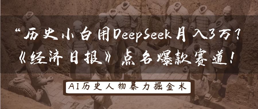 历史小白用DeepSeek月入3万？《经济日报》点名爆款赛道！-玖哥网创