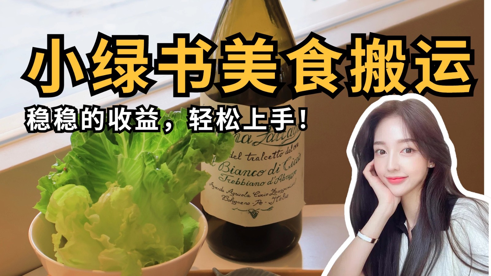 微信小绿书美食搬运，稳稳的收益，轻松上手！-玖哥网创