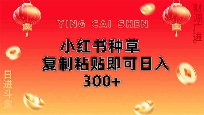 （14350期）小红书种草无脑操作复制粘贴即可日入300+-玖哥网创