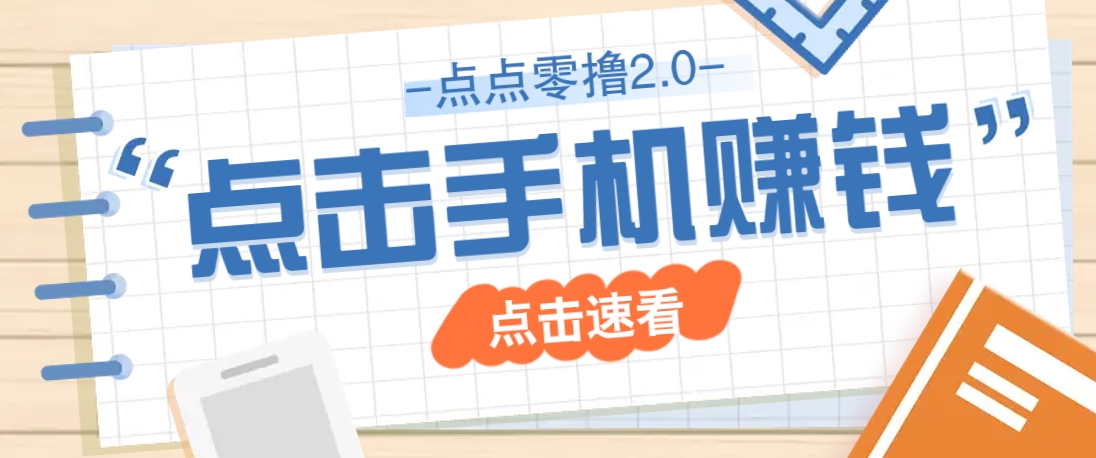 点点零撸2.0，零成本零门槛多种玩法，新手小白只需点点手机即可轻松赚零花钱-玖哥网创