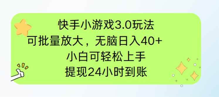 （14351期）快手小游戏3.0玩法，可批量放大，无脑日入40+，小白可轻松上手，提…-玖哥网创