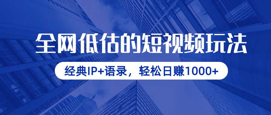 （14355期）全网低估的短视频玩法，经典IP+语录，轻松日赚1000+-玖哥网创