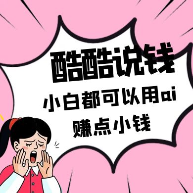 酷酷说钱付费文250409：零投入小白都可以用ai赚点小钱！-玖哥网创