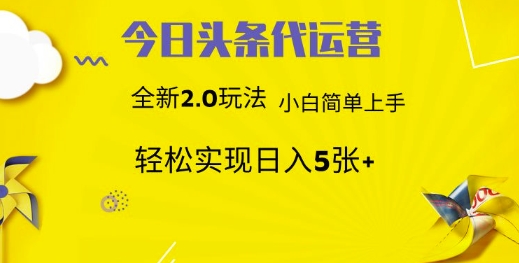 今日头条矩阵系统代运营 批量生成文章  次日见收益 躺赚月入3000+-玖哥网创
