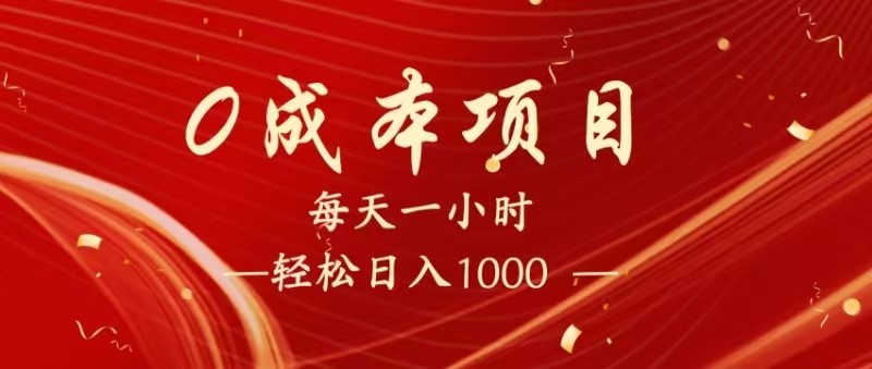 全网首发，暴利项目，每天被动收益1500+，长期管道收益！0成本自己做老板！-玖哥网创