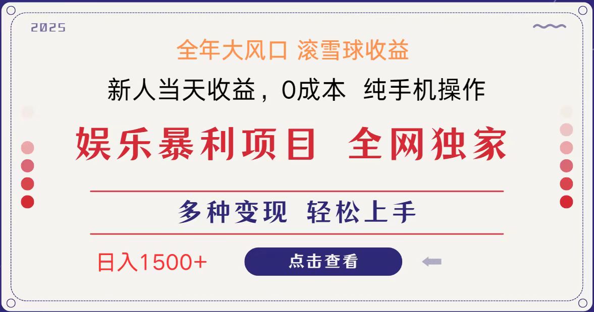 全网独家 日入1500＋ 高额信息差项目 小白长期饭票 副业翻身  当天收益-玖哥网创