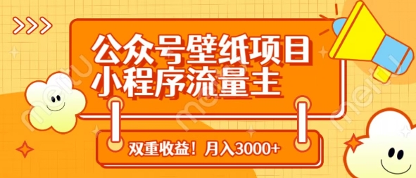 公众号壁纸项目，小程序流量主双收益，月入3000+-玖哥网创