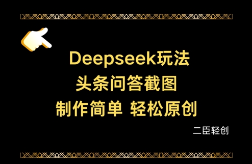 Deepseek头条问答截图，制作简单，轻松原创-玖哥网创