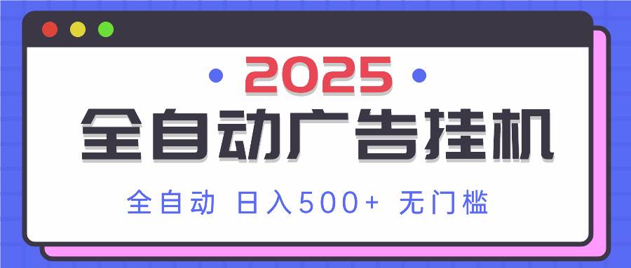 （14356期）2025最新全自动广告挂机 单机500+实操分享 小白可无脑操作-玖哥网创