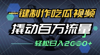 一键制作吃瓜视频，全平台发布，撬动百万流量，小白轻松上手，日入多张【揭秘】-玖哥网创
